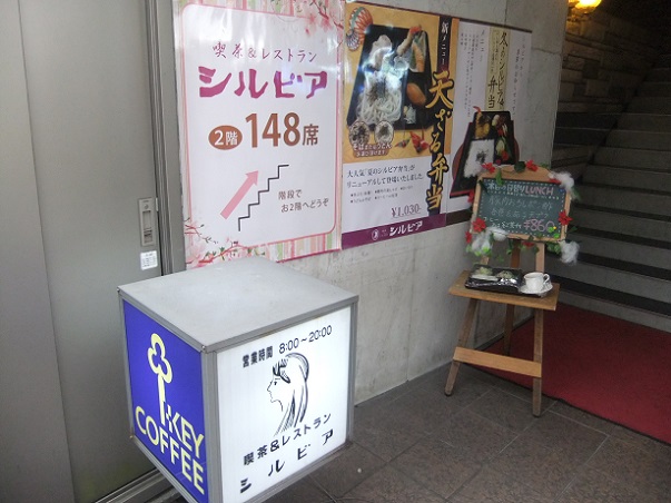 西新井栄町2丁目・喫茶シルビア西新井店のPOP1