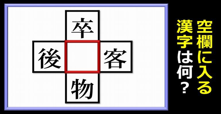 穴埋め漢字 上下左右の漢字と組み合わせて熟語を作る問題 13問 子供から大人まで動画で脳トレ 楽天ブログ