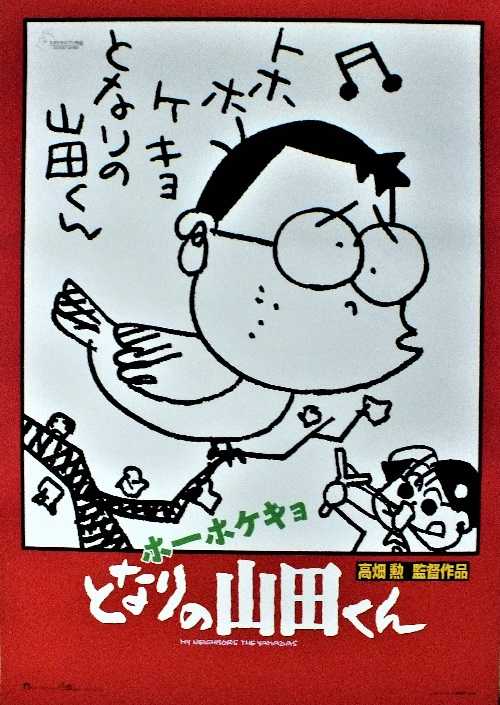 ホーホケキョ となりの山田くん （高畑勲 / 朝丘雪路、荒木雅子、益岡