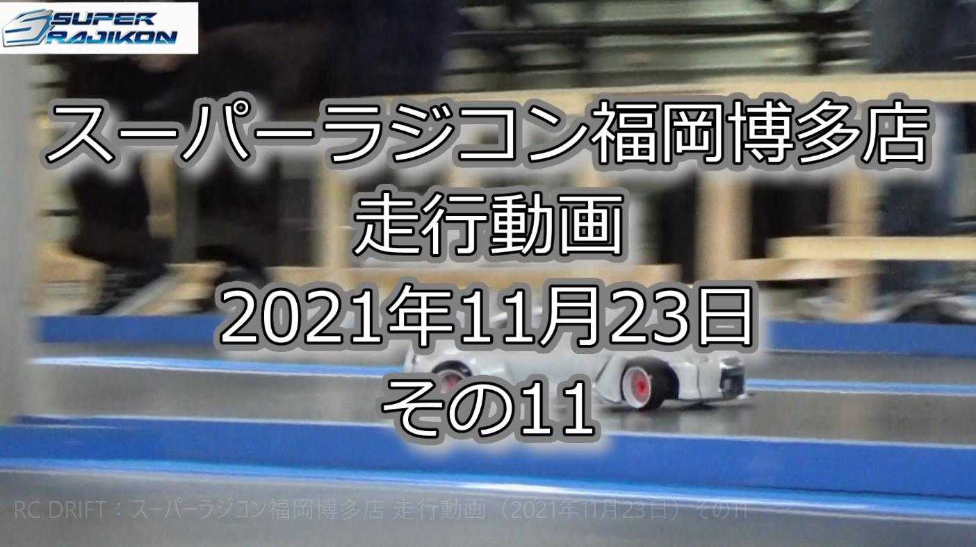 スーパーラジコン福岡博多店 走行動画 21年11月23日 その11 Superjpug Channel 楽天ブログ