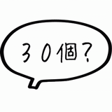 ３０個？.gif