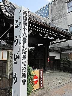 スポット探訪 京都・洛中 革堂行願寺細見 -1 本堂・書院・庫裡・鐘楼