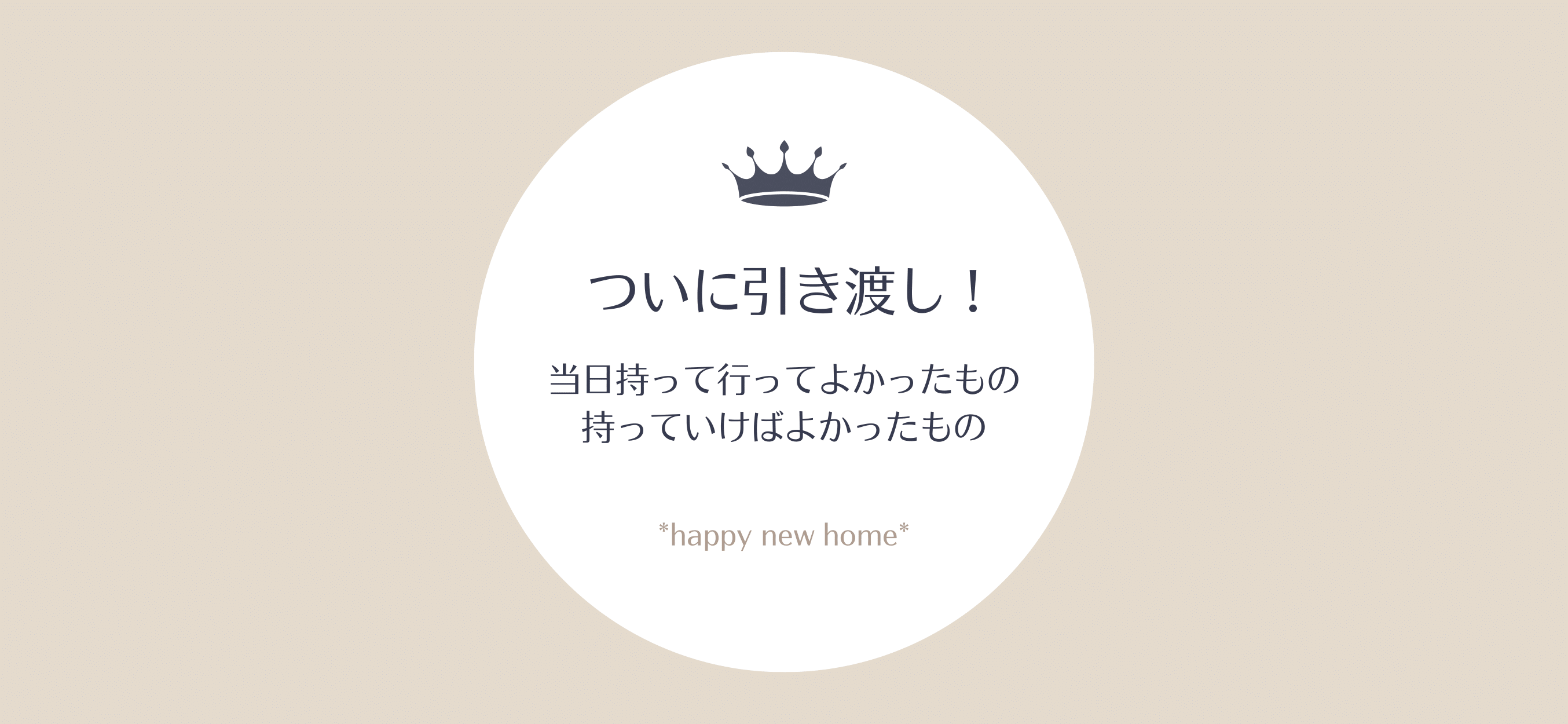 ついに引き渡し！当日持って行ってよかったもの、持っていけばよかったもの | *happy new home*40代夫婦の新築マンション購入記録 -  楽天ブログ