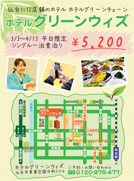 ホテルグリーンウィズ　3月3日にオープン