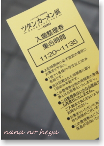 ツタンカーメン展