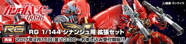 RG 1/144 シナンジュ用 拡張セット 【再販】」 | あとすの過疎ブログ