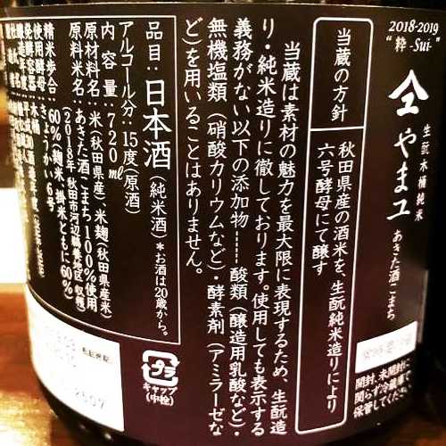 最後のやまユ 奇跡の酒米・酒こまち 一年半以上の熟成 【白やまユ 