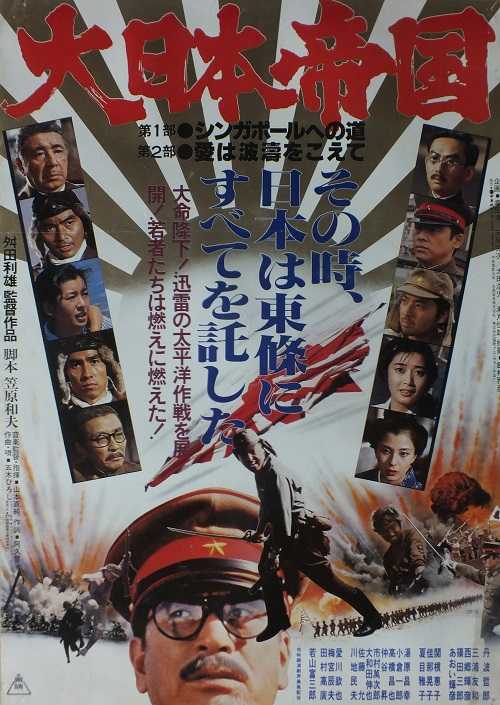 大日本帝国 （舛田利雄 / 丹波哲郎、三浦友和、関根恵子、夏目雅子
