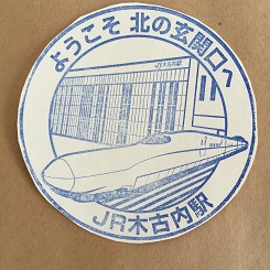 ５－２６スタンプ木古内駅１.JPG