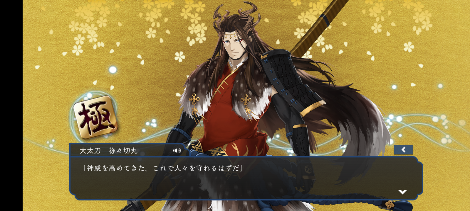 祢々切丸・極 | PLAYful - 楽天ブログ