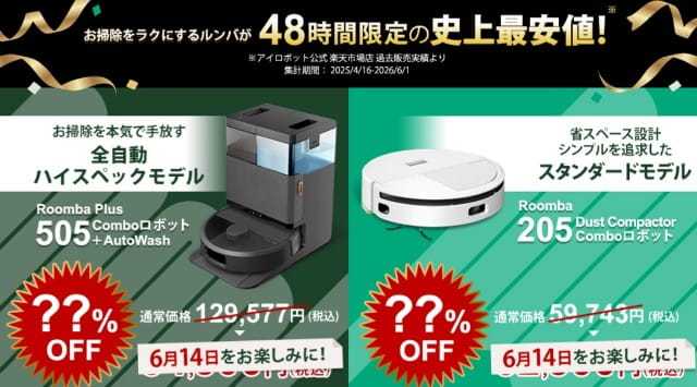 楽天サプライズデーお得情報！衝撃価格はどれ？ルンバ掃除機が最安値に挑戦！
