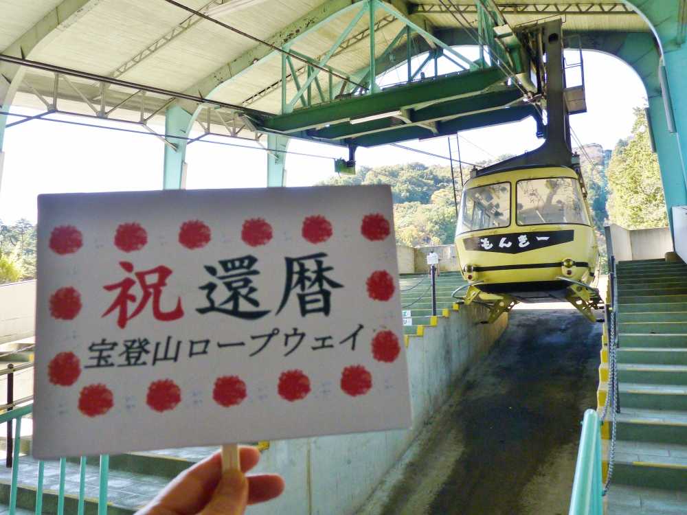 祝！宝登山ロープウェイ開業60周年 | 頭の中はロープウェイ！ - 楽天ブログ