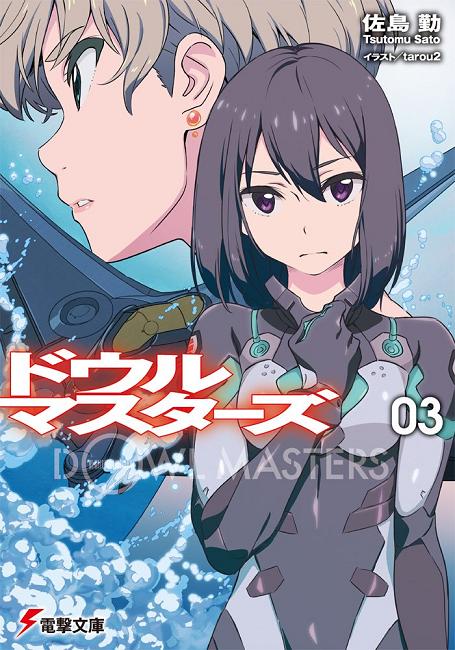 ドウルマスターズ (3) (電撃文庫)佐島勤.jpg