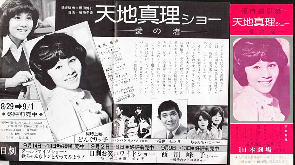 天地真理『愛の渚』/1976年 18thシングル | おじなみの日記 - 楽天ブログ