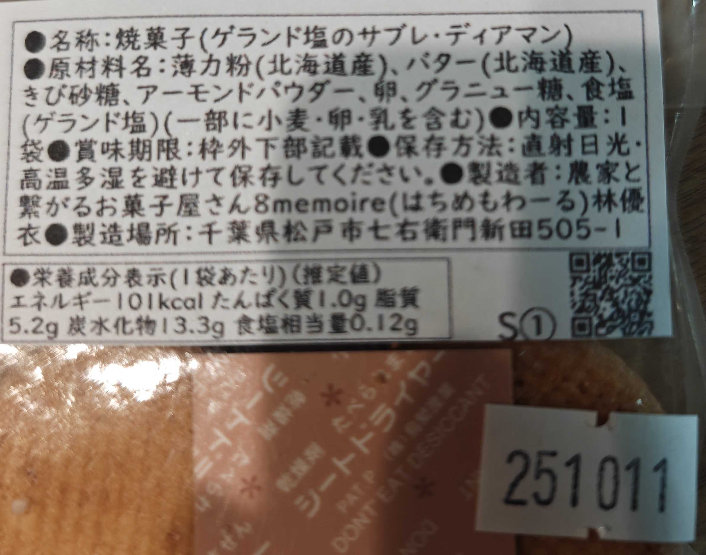 8mémoire(はちめもわーる)　ゲランド塩のサブレ・ディアマン　原材料表記