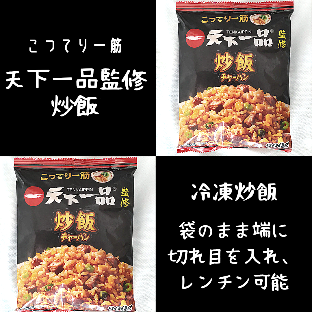 天下一品監修 炒飯 チャーハン お皿に乗せてレンチン注意書き書きまし