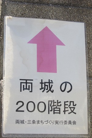 両城の２００階段