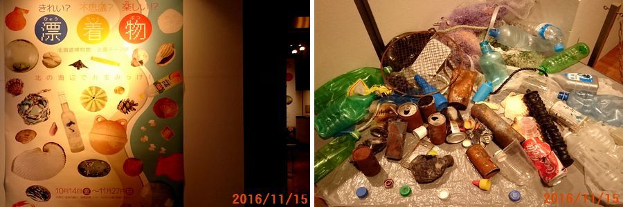 １１／１５漂着物展.jpg