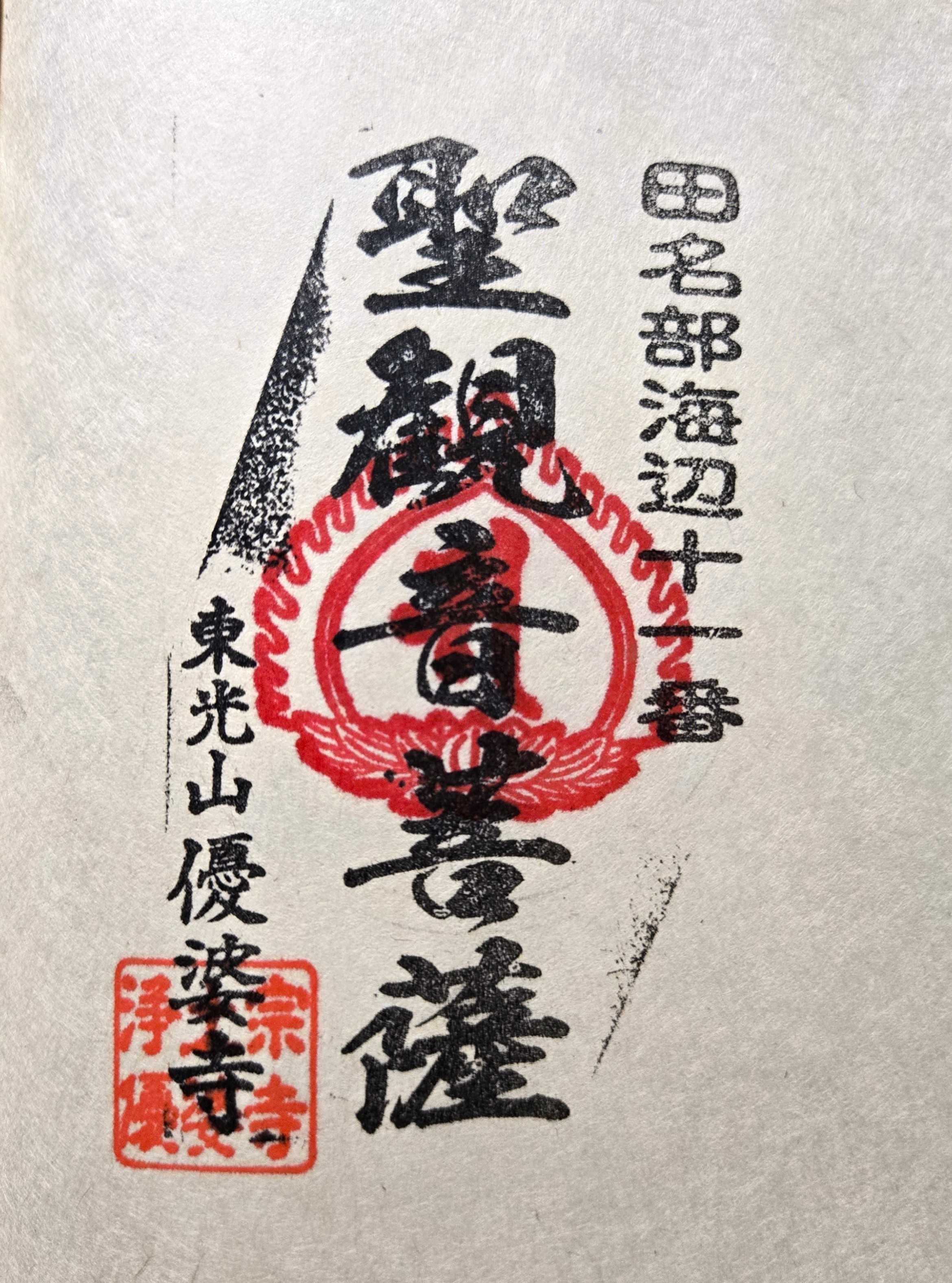 未完成 田名部海辺三十三観音霊場 御朱印の記録 | おんかみのブログ