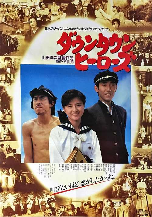 ダウンタウン・ヒーローズ （山田洋次 / 薬師丸ひろ子、中村橋之助
