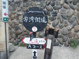 常滑街道