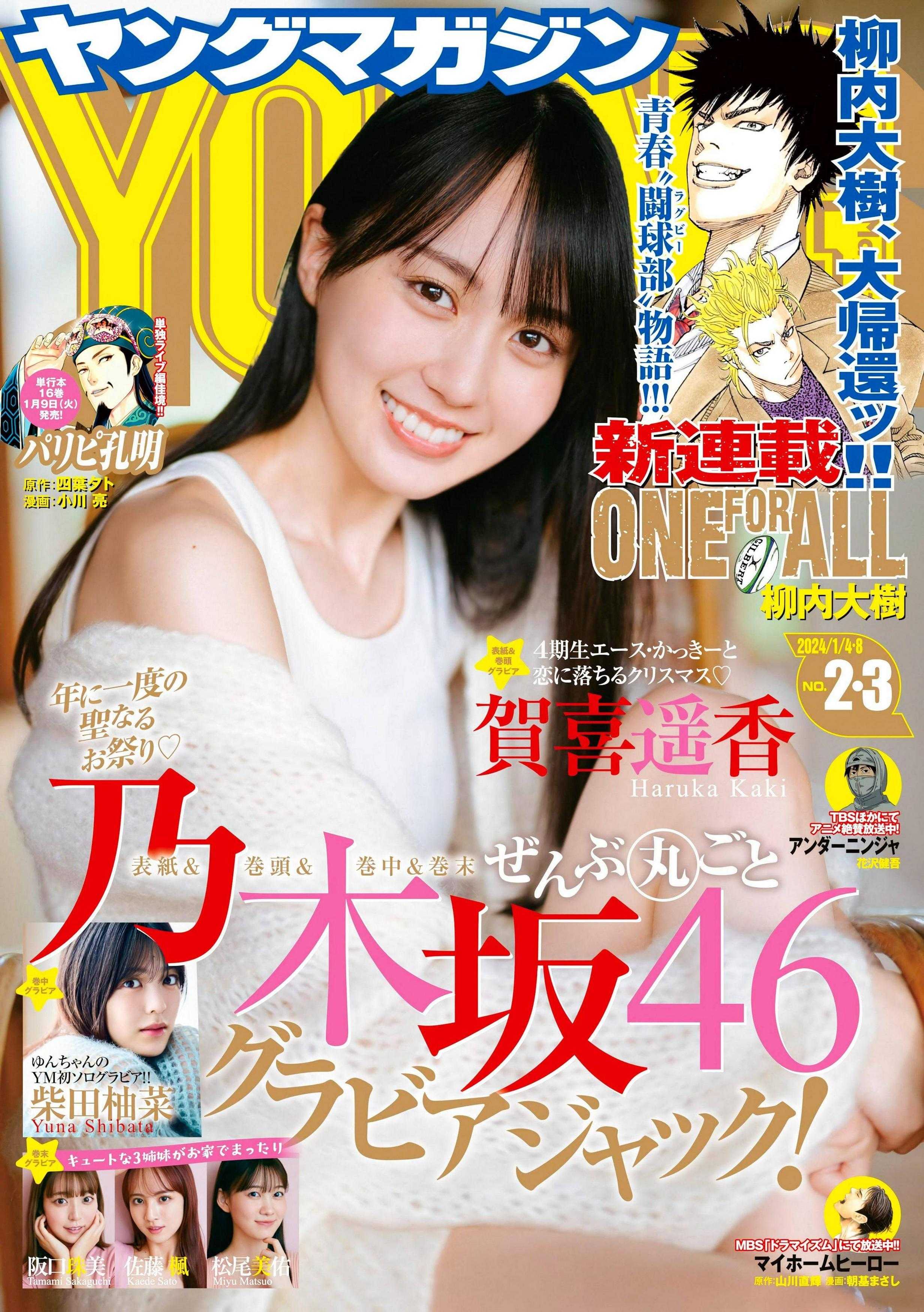 ☆乃木坂46♪賀喜遥香『週刊ヤングマガジン 2024.No2.3合併号』の表紙飾る！ | ルゼルの情報日記 - 楽天ブログ