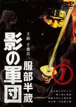 『服部半蔵　影の軍団（１９８０）』