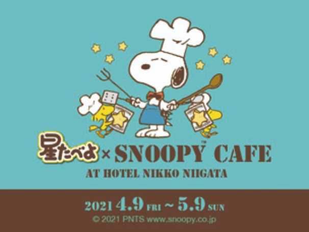 星たべよ スヌーピーcafe が ホテル日航新潟で期間限定オープン スヌーピーとっておきブログ 楽天ブログ