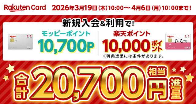 楽天カード申込みはモッピー利用がお得！22700円分のポイント特典をもらう手順を解説！