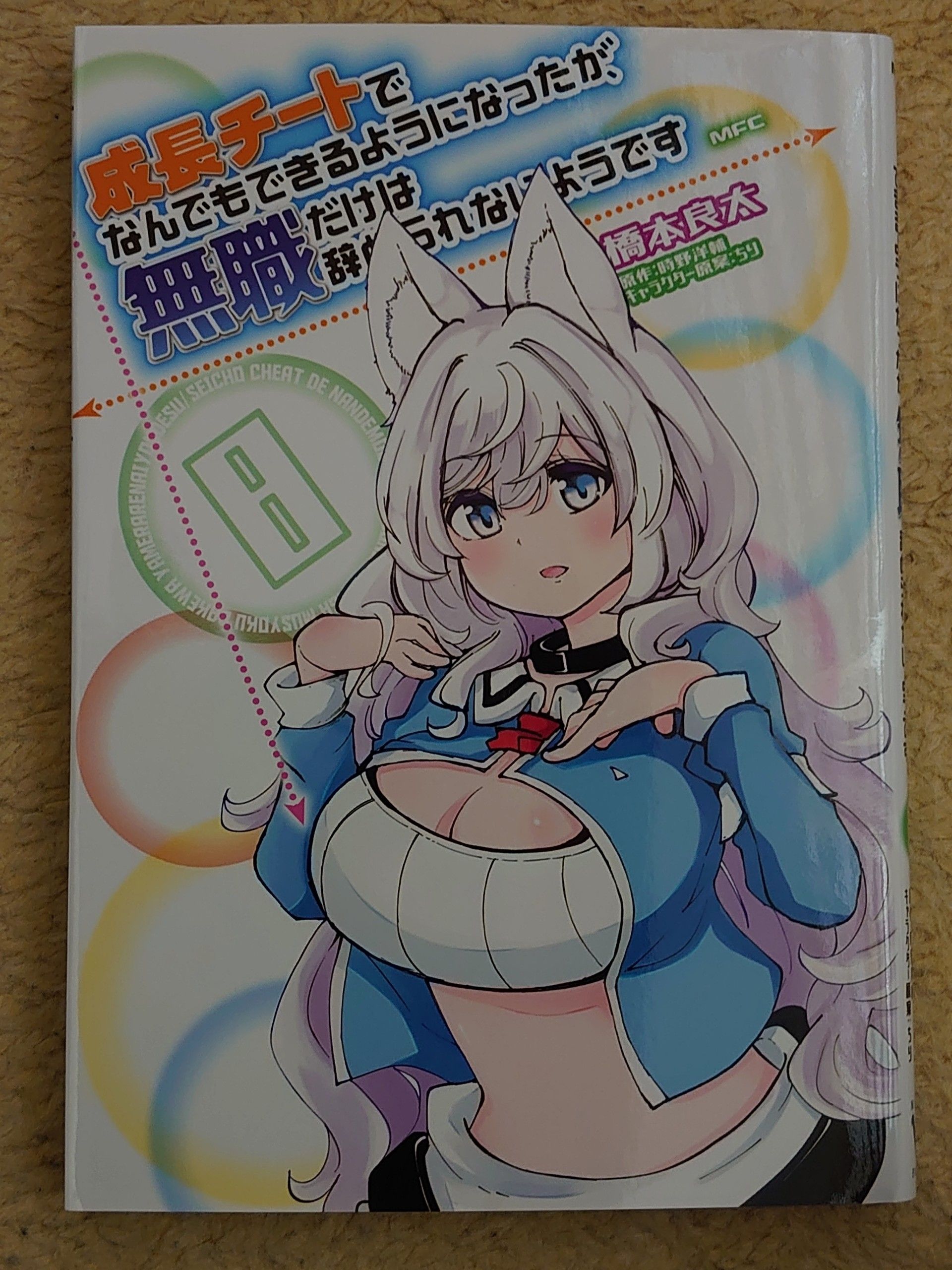 今日の１冊 １１４日目 その２ 成長チートでなんでもできるようになったが 無職だけは辞められないようです 異世界ジャーニー どうしても行きたい 楽天ブログ