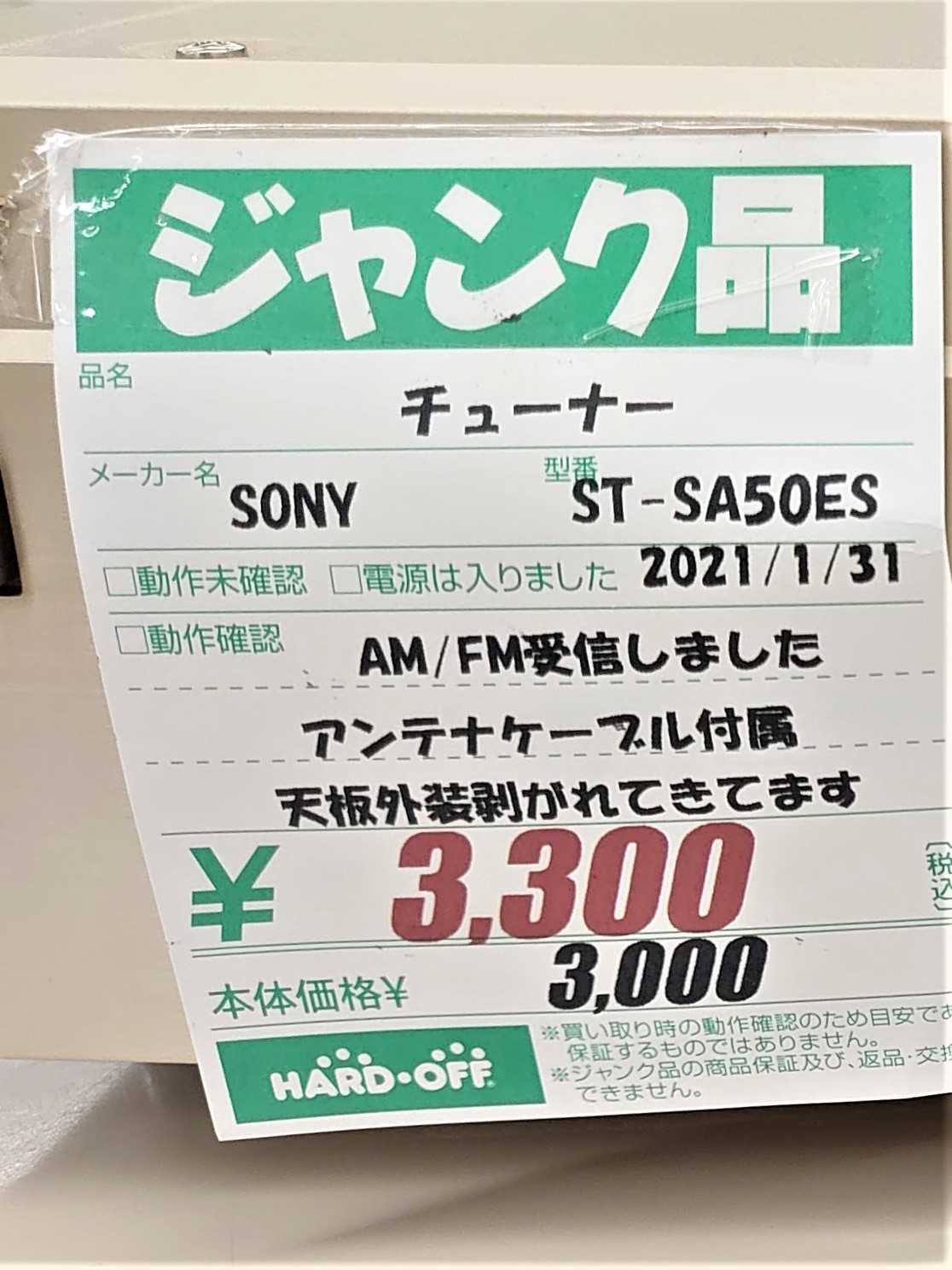 21年2月1日のハードオフ Sony St Sa50es ハードオフ ブックオフ ジャンクオーディオ三昧 楽天ブログ