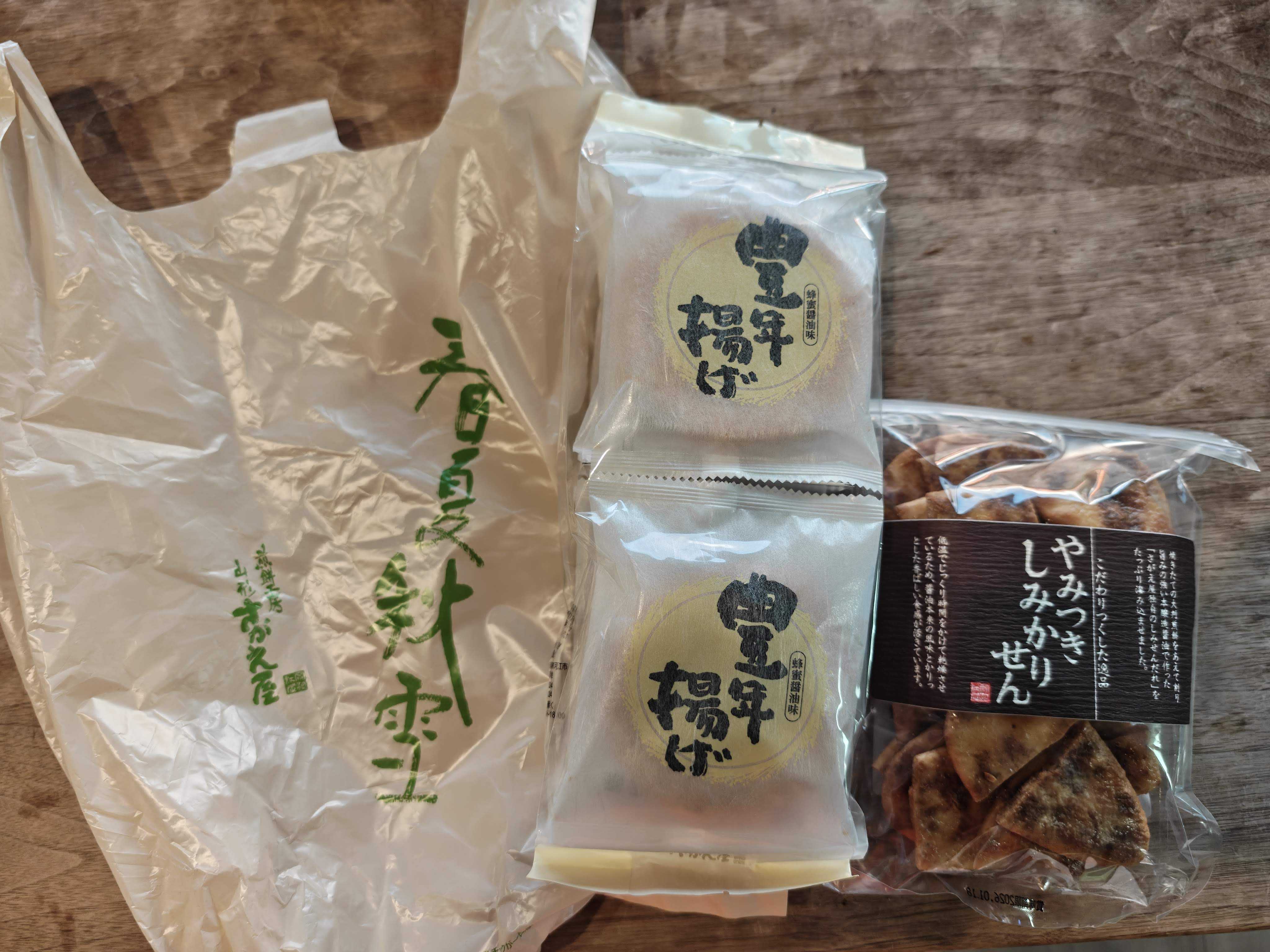 山形県寒河江市　煎餅工房さがえ屋　やみつきしみかりせん、豊年揚げ