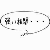 強い相関・・・.gif