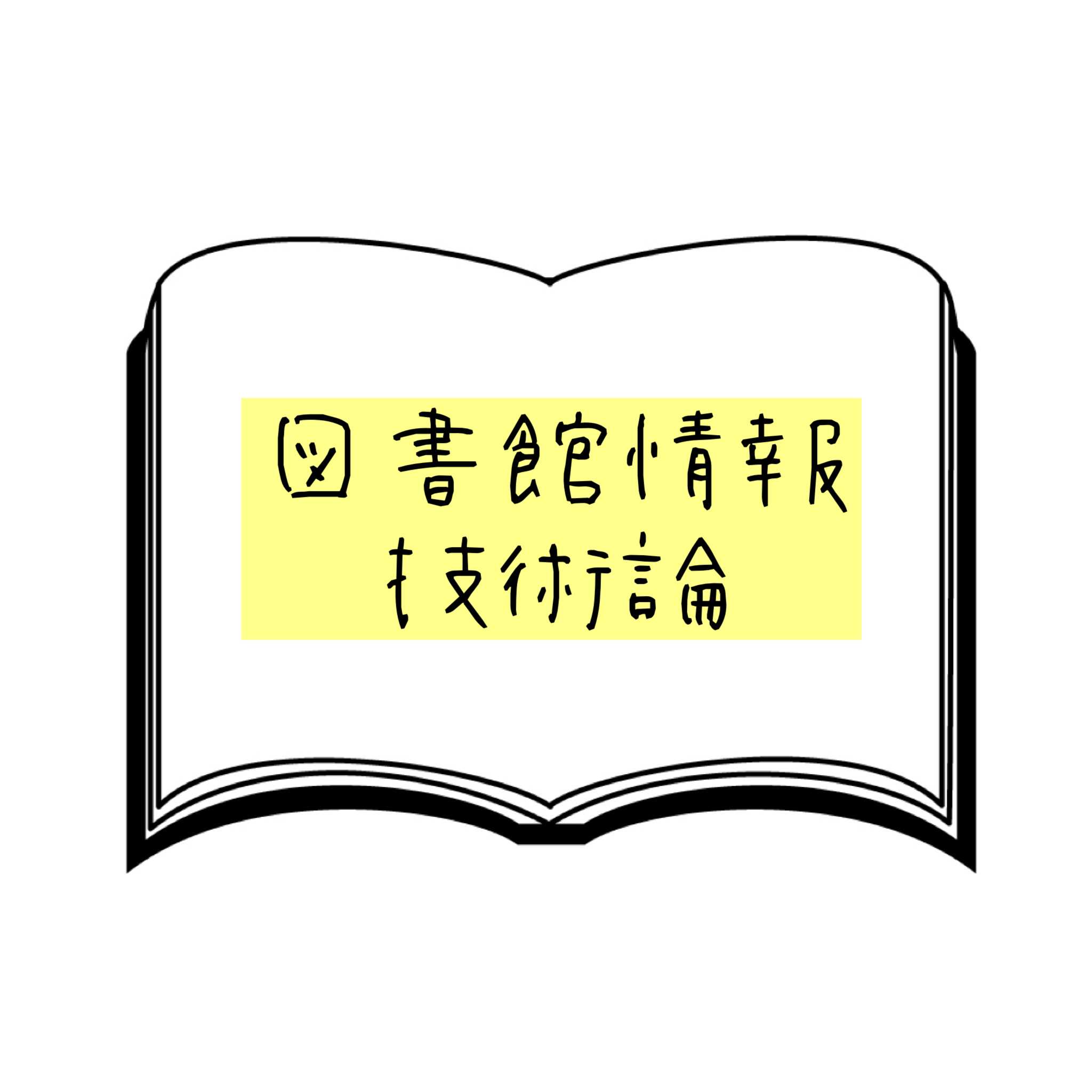 本 図書館司書 合格レポート