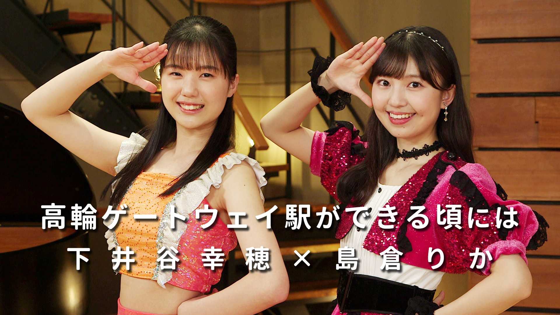 島倉りか（BEYOOOOONDS）・下井谷幸穂（ハロプロ研修生）】ONE