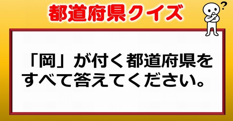 都道府県クイズ 都道府県名の単語に関する問題 地理の知識は不要です 全9問 子供から大人まで動画で脳トレ 楽天ブログ