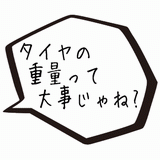 タイヤの重量って大事じゃね？.gif