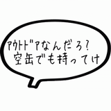 アウトドアなんだろ.gif