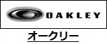 オークリー