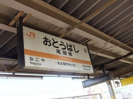 尾頭橋