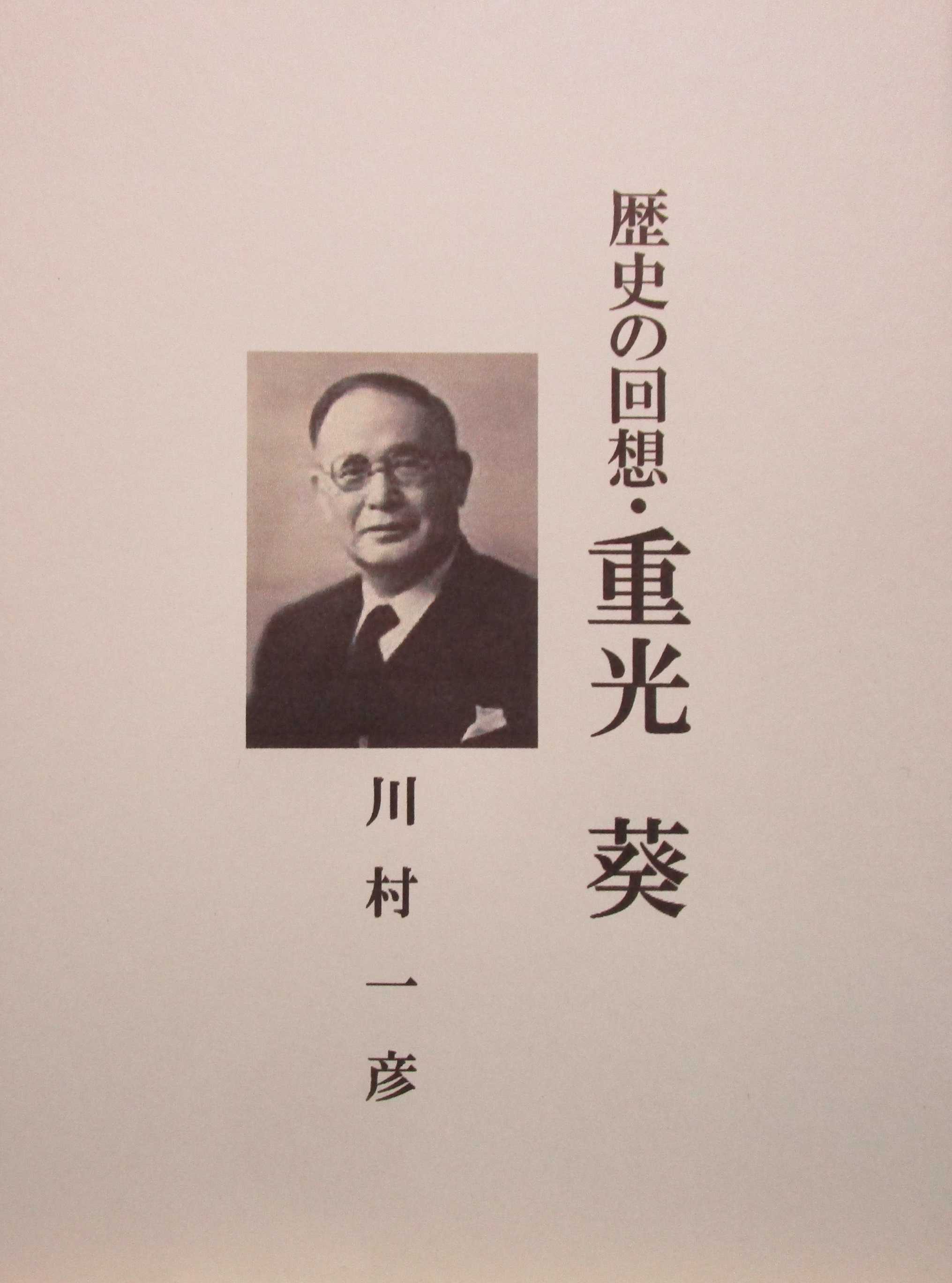 「歴史の回想・重光葵」電子書籍紹介・グーグル・角川。 ひこさん「歴史の回想」のブログ 楽天ブログ