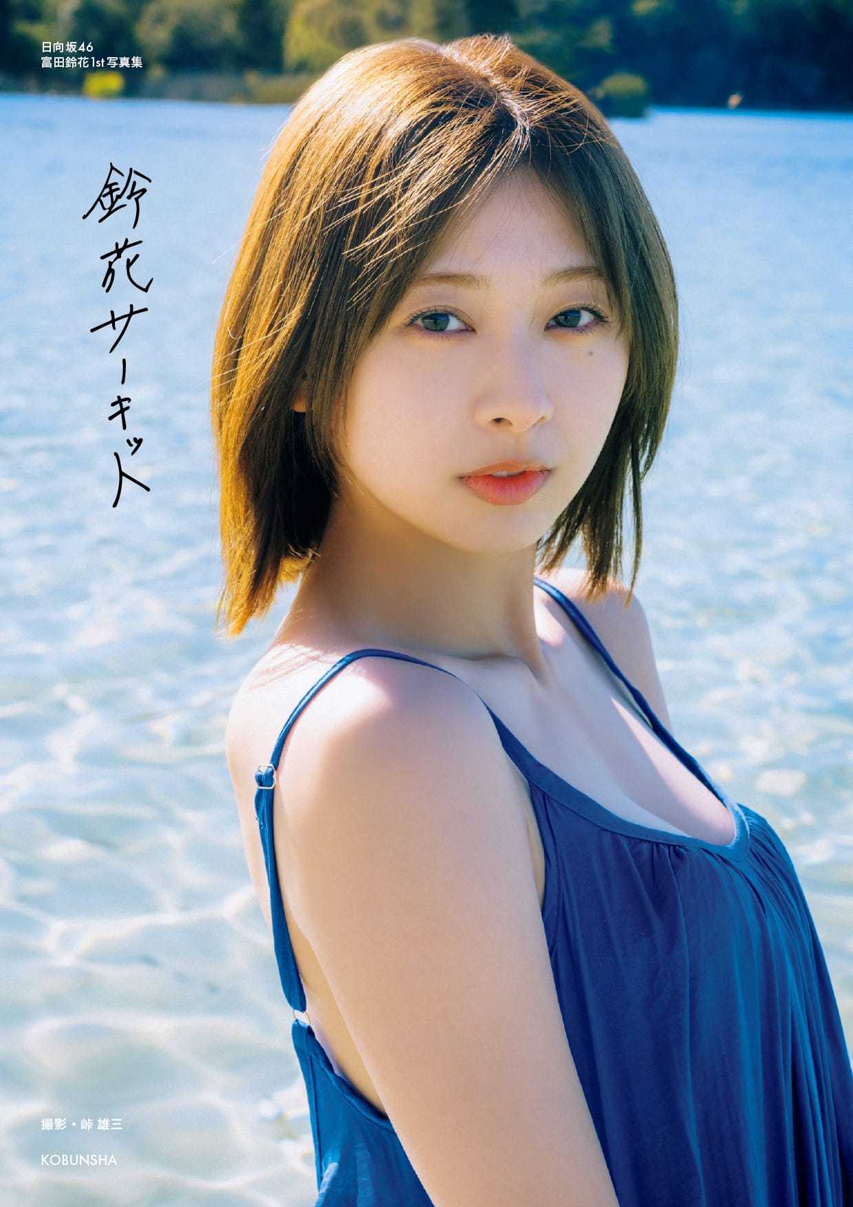 ☆日向坂46♪富田鈴花、1st写真集『鈴花サーキット』表紙4タイプ