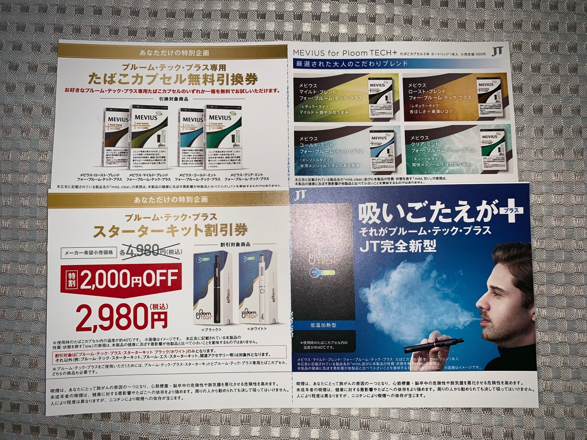 JT日本たばこ×ファミリーマート プルーム・テック・プラス・スターターキット割引券＆プラス専用たばこカプセル無料引換券