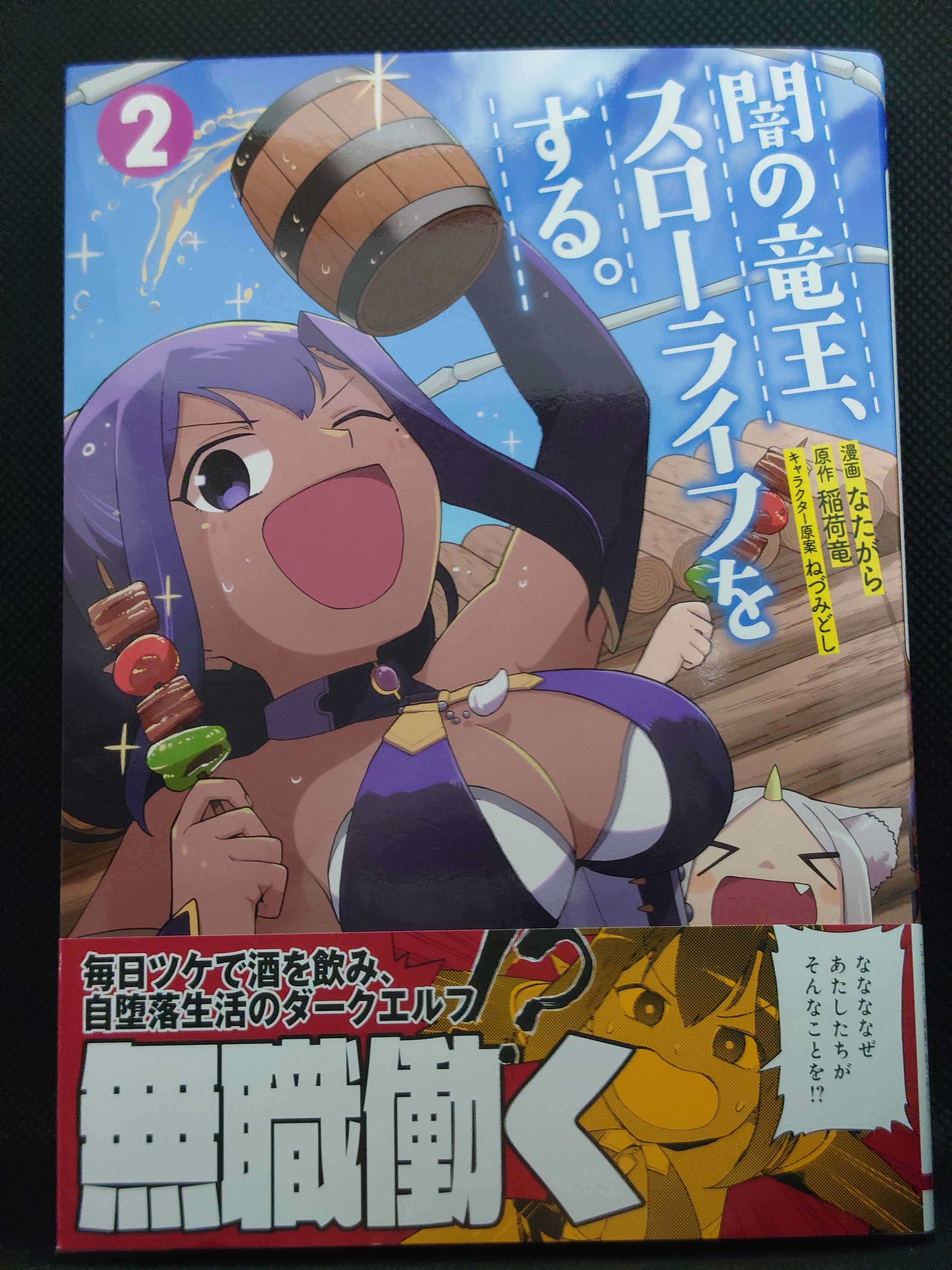 今日の１冊 ８５７日目 その２ 闇の竜王 スローライフをする 異世界ジャーニー どうしても行きたい 楽天ブログ