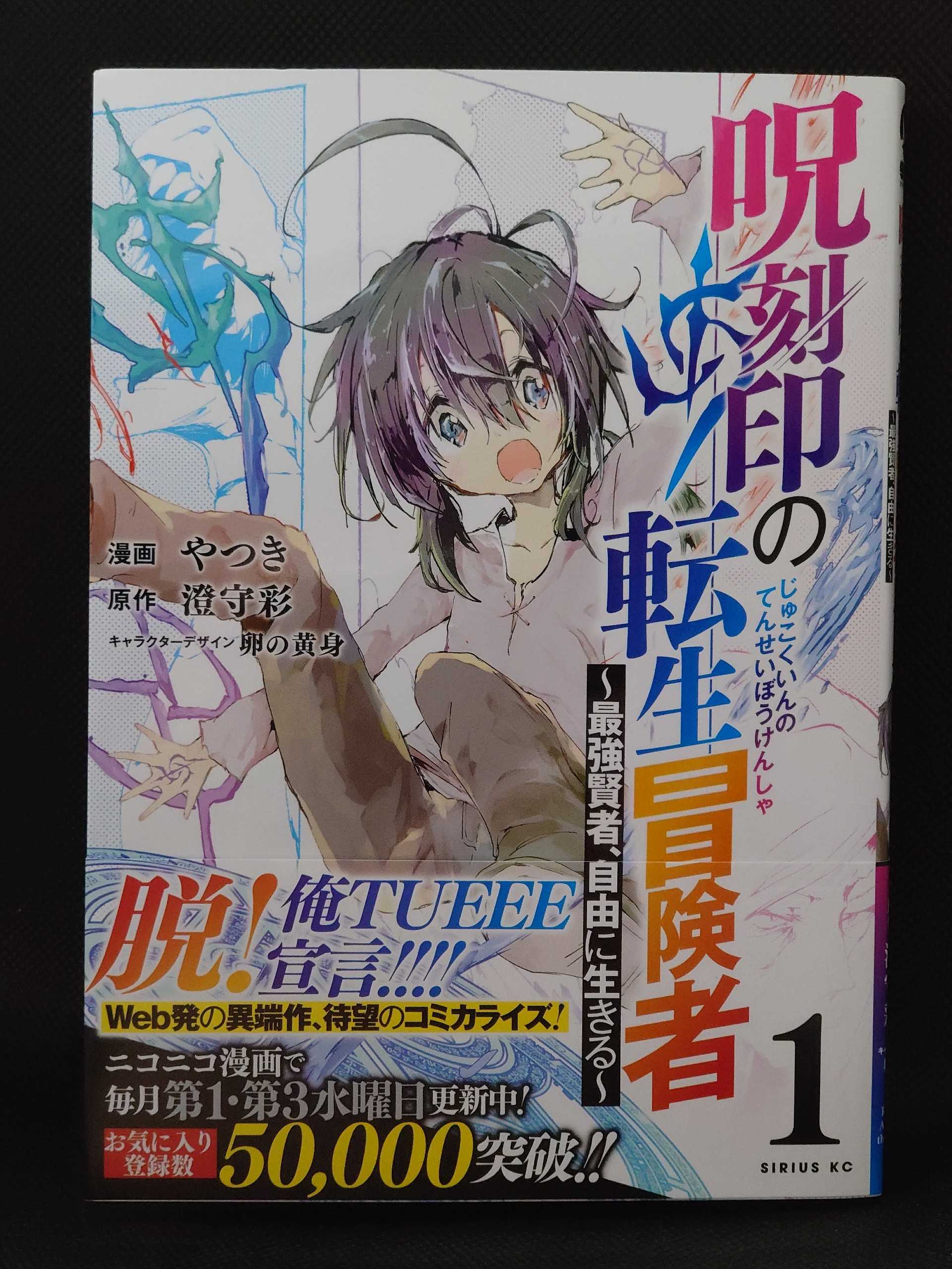 今日の１冊 ５３９日目 その２ 呪刻印の転生冒険者 ~最強賢者、自由に