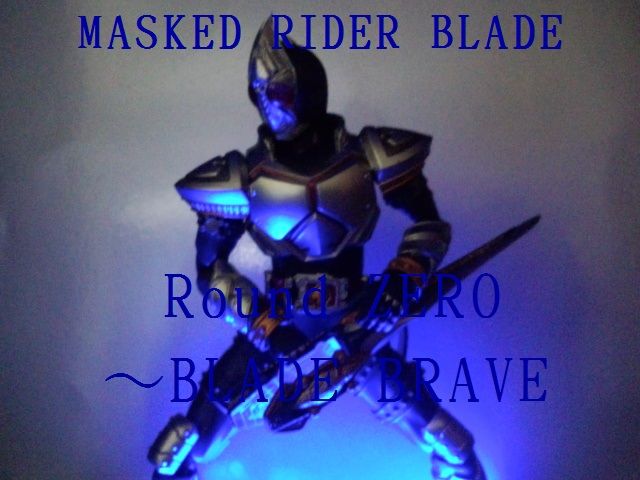 仮面ライダーブレイド Round Zero Blade Brave 第3ブログ Zect 楽天ブログ