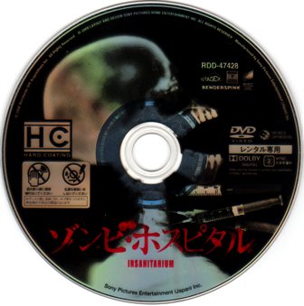 『0518　ゾンビ・ホスピタル』ディスク