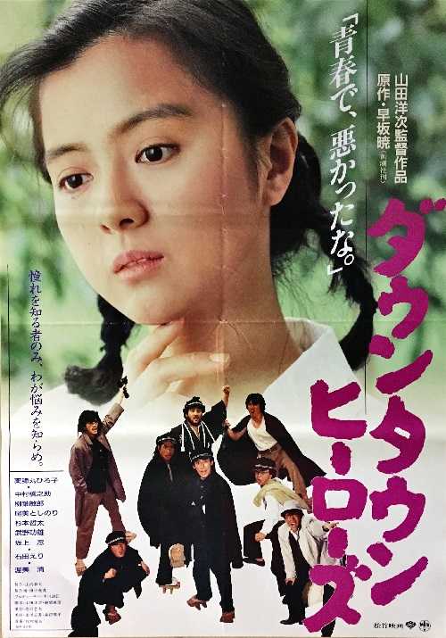 山田洋次　名作映画DVDマガジン　ダウンタウンヒーローズ　薬師丸ひろ子　ロケ地 山田洋次 名作映画DVDマガジン 11 ダウンタウンヒーローズ