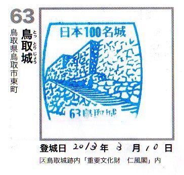 日本100名城巡り 14 鳥取城 鳥取県 Canon Boy のブログ 楽天ブログ