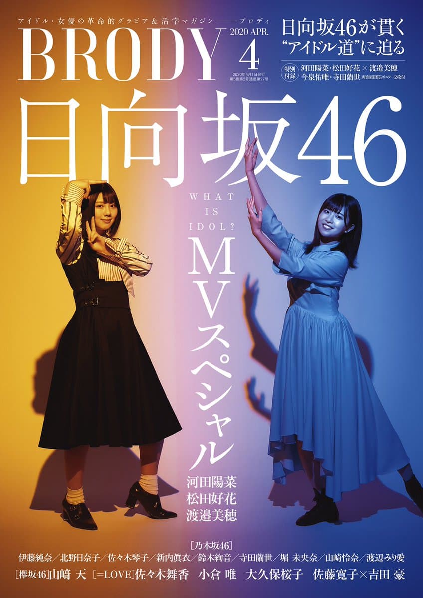 ☆日向坂46♪渡邉美穂×松田好花『BRODY4月号』の表紙飾る
